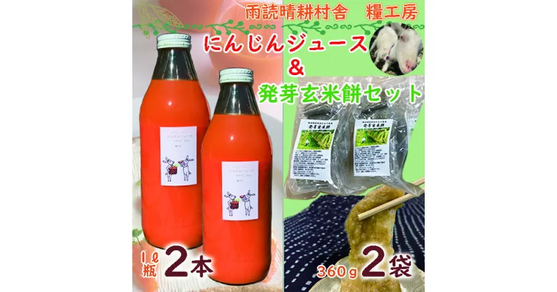 【ふるさと納税】 にんじんジュース 発芽 玄米 餅 1L 2本 おもち 360g×2袋 セット 詰め合わせ 国産 人参 ジュース お中元 健康 食品 埼玉県 羽生市 雨読晴耕村舎