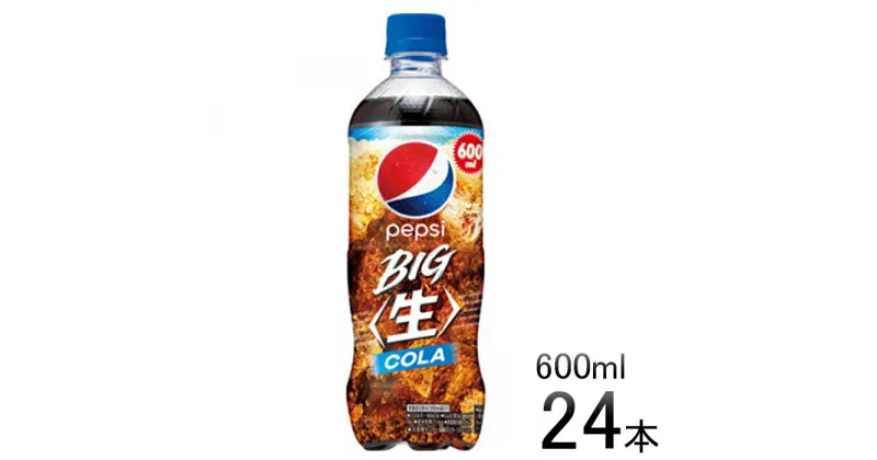 【ふるさと納税】 ペプシ コーラ 生 600ml 24本 pepsi 常温 ペットボトル サントリー 炭酸 炭酸飲料 常備 飲料 ジュース 箱 ペプシBIG＜生＞ 入山乾商店 埼玉県 羽生市