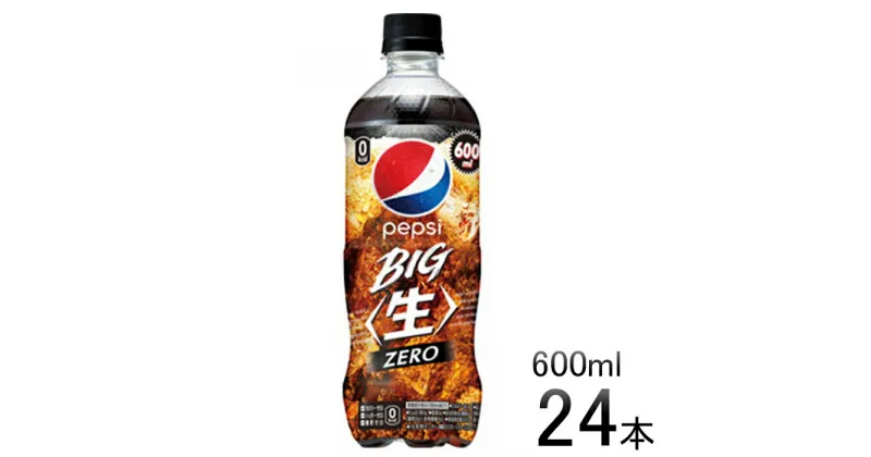 【ふるさと納税】 ペプシ コーラ 生 ゼロ 600ml 24本 pepsi 常温 ペットボトル サントリー 炭酸 炭酸飲料 常備 飲料 ジュース 箱 ペプシBIG＜生＞zero 入山乾商店 埼玉県 羽生市