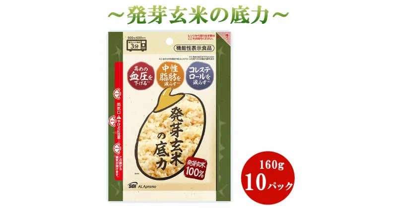 【ふるさと納税】 発芽 玄米 1.6kg パックごはん 10パック 機能性表示食品 生活習慣病 ケア 高血圧 中性脂肪 コレステロール 対策 健康 小分け パウチ レトルト 発芽玄米の底力 160g×10パック 埼玉県 羽生市