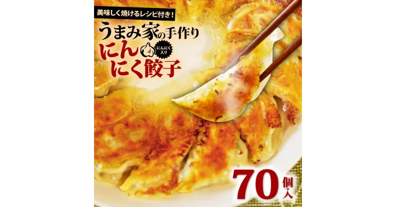 【ふるさと納税】 餃子 にんにく 生餃子 70個 冷凍 手包み 手作り チャック付きパック 中華 ぎょうざ ギョーザ 肉 豚肉 簡単 お手軽 絶品 おかず 晩ごはん 焼くだけ 簡単調理 弁当 惣菜 揚げ餃子 お取り寄せ にんにく餃子 埼玉県 羽生市 うまみ家