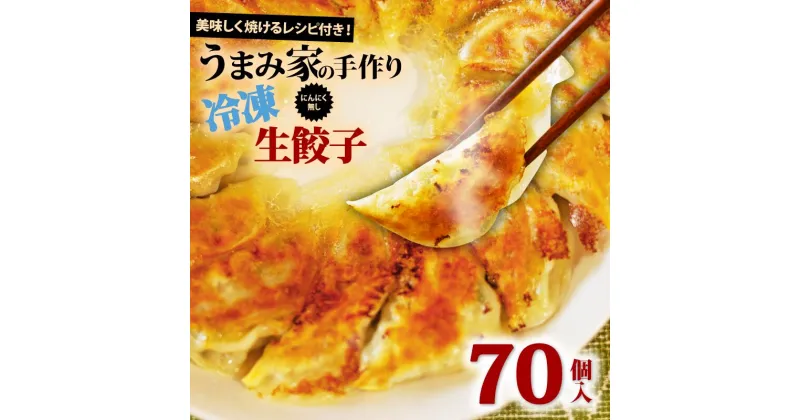 【ふるさと納税】 餃子 にんにくなし 生餃子 70個 冷凍 手包み 手作り チャック付きパック 中華 ぎょうざ ギョーザ 肉 豚肉 簡単 お手軽 絶品 弁当 惣菜 おかず 焼くだけ 簡単調理 揚げ餃子 お取り寄せ にんにくなし 埼玉県 羽生市 うまみ家