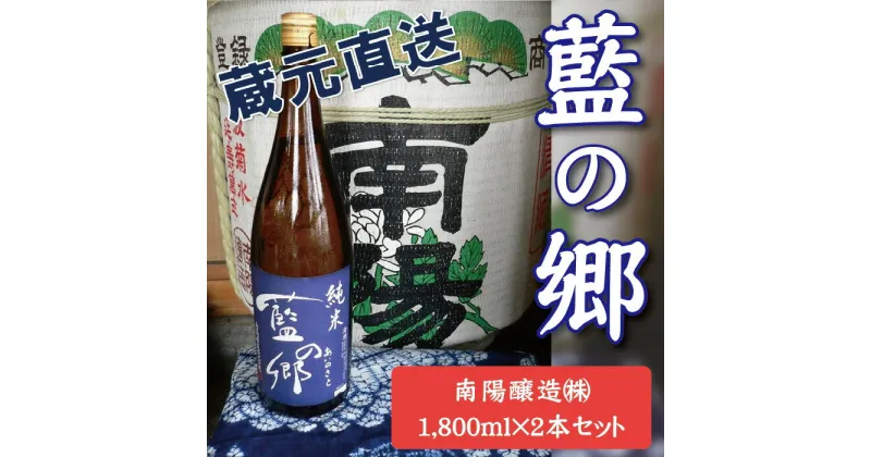 【ふるさと納税】 日本酒 純米酒 藍の郷 1800ml 2本 セット 蔵元直送 南陽醸造