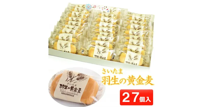 【ふるさと納税】 お菓子 洋菓子 和菓子 さいたま 羽生の黄金麦 27個 小分け お土産 プレゼント