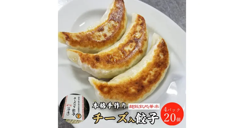 【ふるさと納税】 餃子 冷凍 チーズ入り餃子 20個 羽生市観光協会推奨品 本格手作り ぎょうざ ギョウザ おつまみ おかず 惣菜 焼くだけ 簡単調理 中華 グルメ