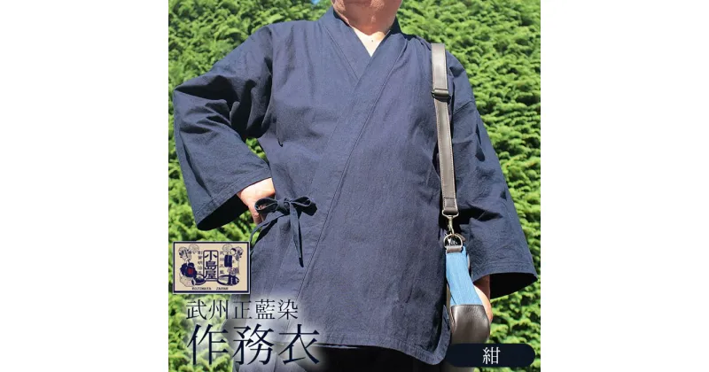 【ふるさと納税】 作務衣 さむえ 紺 ファッション 衣料 武州正藍染 おしゃれ 服 シンプル ポケット付き ゴム 藍染 衣類 服 羽生 埼玉