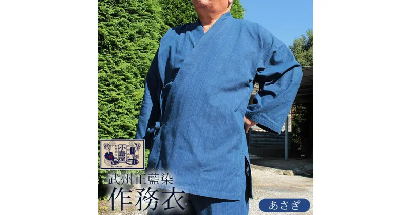 【ふるさと納税】 作務衣 さむえ 服 衣類 ファッション 作業着 武州正藍染 藍染