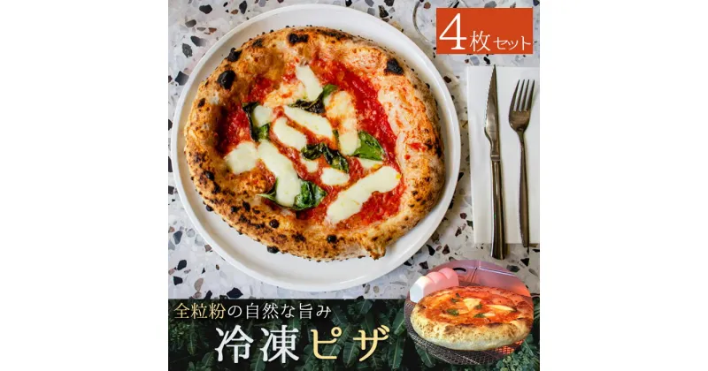 【ふるさと納税】 ピザ 冷凍 全粒粉 冷凍ピザセット 4枚 セット チーズ 小麦粉 イタリア料理店 羽生 埼玉