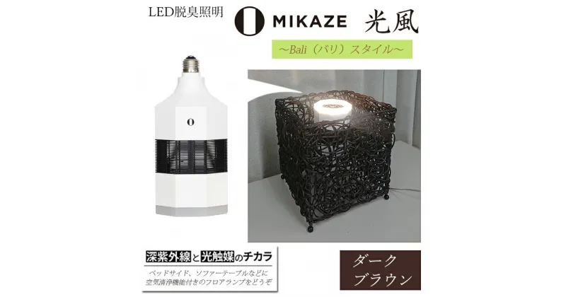 【ふるさと納税】 LED 電球 空気清浄機 電球色 アジアンテイスト ダークブラウン おしゃれ 脱臭 除菌 ウイルス除去 人感センサー トイレ消臭 MIKAZE 家具 照明 省エネ LED脱臭照明 アジアンスタンド 大陽工業株式会社 埼玉県 羽生市