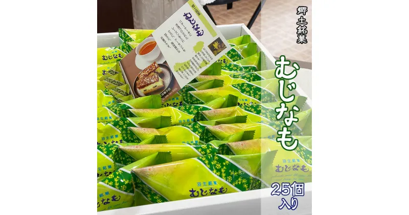 【ふるさと納税】 お菓子 洋菓子 むじなも 25個入 スイーツ 埼玉 羽生市 郷土銘菓 お土産 プレゼント