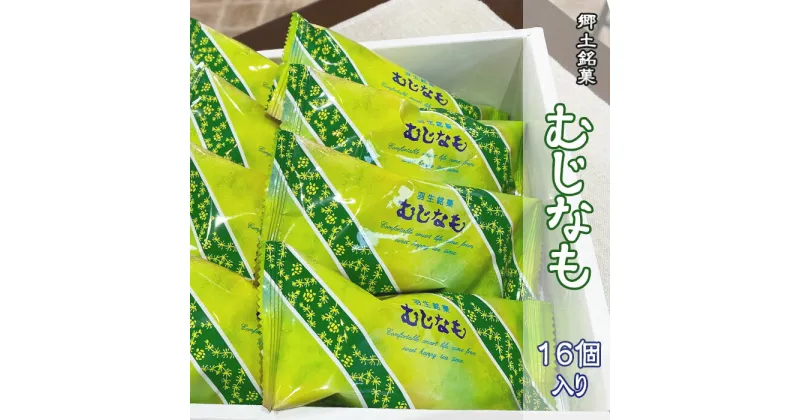 【ふるさと納税】 バターケーキ 16個 セット 郷土 銘菓 むじなも 洋酒漬け レーズン 小分け ケーキ 洋菓子 常温 お菓子 スイーツ お土産 ギフト 贈答 羽生市 推奨品 認定商品