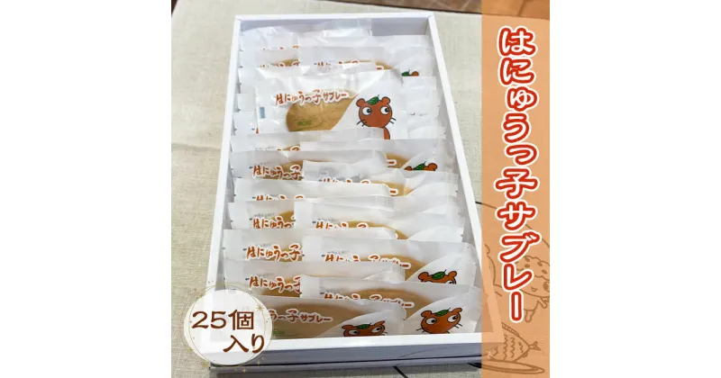 【ふるさと納税】 お菓子 はにゅうっ子サブレー 25個入り スイーツ おかし おやつ 焼き菓子 焼菓子 洋菓子 個包装 おみやげ