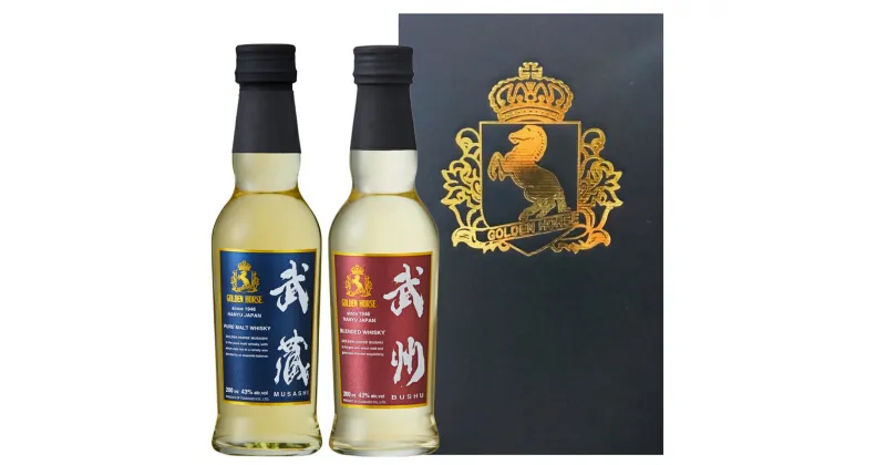 【ふるさと納税】 ゴールデンホース ウイスキー 武蔵 武州 200ml 飲み比べ 2本 セット ミニボトル 洋酒 お酒 アルコール 贈答 ギフト