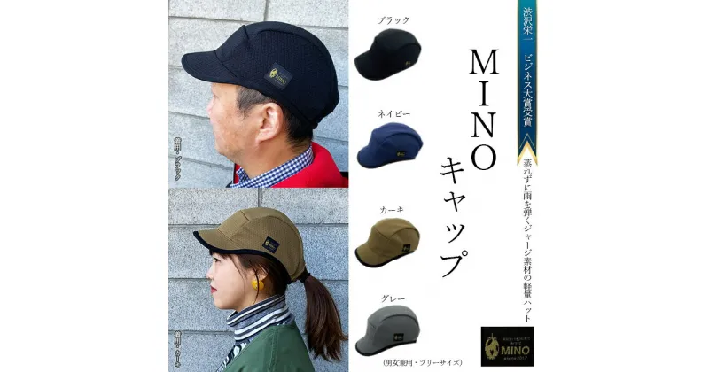 【ふるさと納税】 キャップ 帽子 MINOキャップ 男女兼用 渋沢栄一ビジネス大賞受賞商品 アウトドア 撥水 生地 登山 ハイキング キャンプ ウォーキング ガーデニング スポーツ 羽生 埼玉