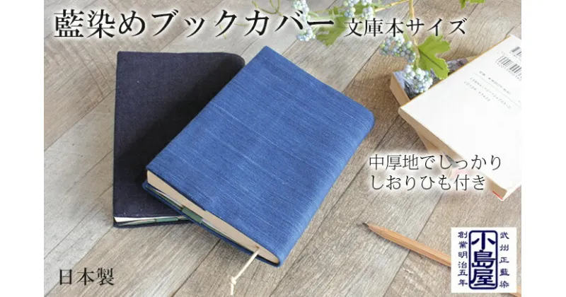 【ふるさと納税】 ブックカバー 文庫サイズ おしゃれ 武州正藍染 藍染め