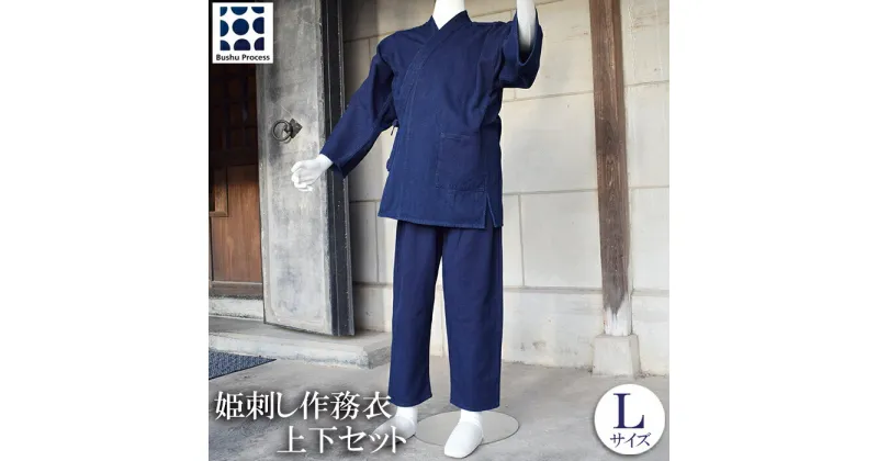 【ふるさと納税】 作務衣 上下セット 武州藍染め 姫刺し Lサイズ さむえ 服 衣料 ファッション 女性用 男性用