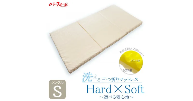 【ふるさと納税】 マットレス 寝具 シングル 洗える 三つ折り 日本製 「Hard×Soft」 高品質 選べる 固め 硬め 柔らかい 寝心地 ベッド 通気性 睡眠 快眠 介護 福祉 健康 水洗い 埼玉県 羽生市