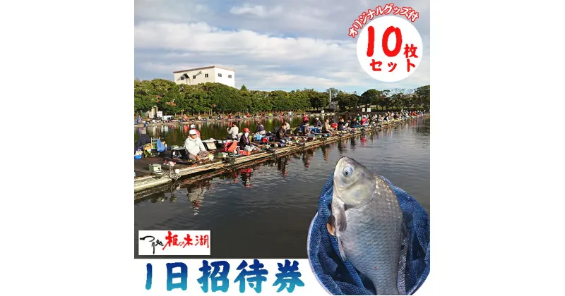 【ふるさと納税】 釣り 体験 へら鮒釣り フィッシング つり処椎の木湖 1日ご招待券10枚 ＆ オリジナルグッズ3点セット