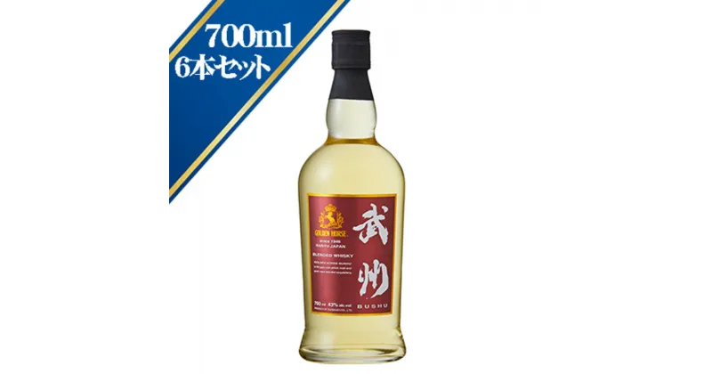 【ふるさと納税】 ウイスキー ゴールデンホース 武州 700ml 6本入 ピュアモルト 洋酒 お酒 ウィスキー アルコール 贈答 ギフト 贈り物 中元 父の日 敬老 お取り寄せ 歳暮 埼玉 羽生