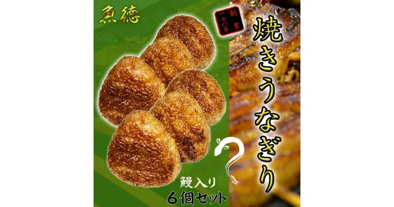 【ふるさと納税】 うなぎ 鰻 おにぎり 6個入 冷凍 蒲焼 切り身 入り 焼きおにぎり 高級 丑の日 父の日 母の日 焼き うなぎり 取り寄せ ギフト 老舗 創業 170年 魚徳 埼玉県 羽生市