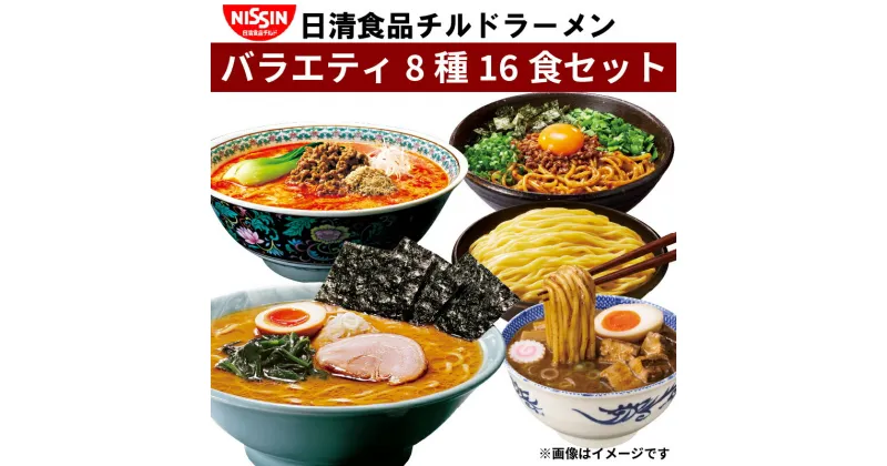 【ふるさと納税】 ラーメン 8種16食 セット 日清 インスタントラーメン 横浜家系 担々麺 醤油 行列のできる店のラーメン つけ麺の達人 バラエティ食べ比べ 日清食品チルド 豚骨醤油 魚介醤油 味噌ラーメン レトルト 冷蔵 生麺 生めん 常備食 保存食 備蓄 埼玉県 羽生市