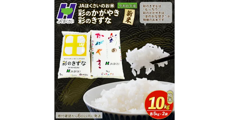 【ふるさと納税】 新米 精米 10kg 令和6年 食べ比べ 各5kg 寄附確認後6日以内発送 彩のきずな 彩のかがやき 米10kg 米5kg × 2袋 国産 米 おこめ お米 白米 ご飯 ごはん ブランド米 ご飯 JAほくさい 送料無料 埼玉県 羽生市