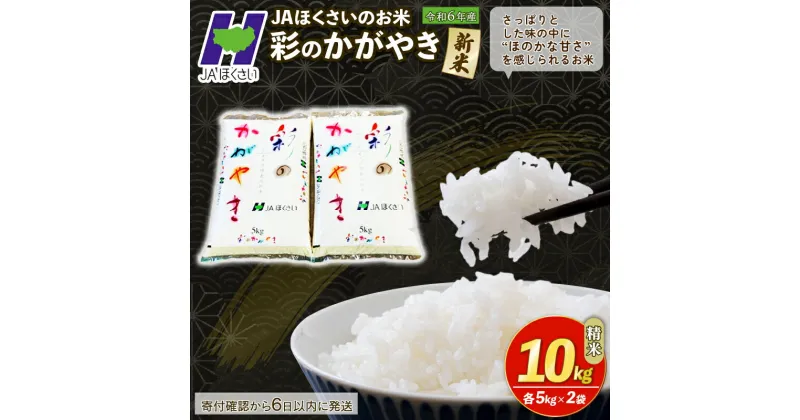 【ふるさと納税】 新米 精米 10kg 令和6年 寄附確認後6日以内発送 彩のかがやき 米10kg 米5kg × 2袋 国産 米 おこめ お米 白米 ご飯 ごはん ブランド米 ご飯 JAほくさい 送料無料 ふるさと納税 埼玉県 羽生市