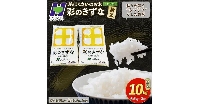 【ふるさと納税】 新米 精米 10kg 令和6年 寄附確認後6日以内発送 彩のきずな 米10kg 米5kg × 2袋 国産 米 おこめ お米 白米 ご飯 ごはん ブランド米 ご飯 JAほくさい 送料無料 ふるさと納税 埼玉県 羽生市