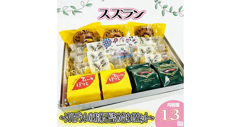 【ふるさと納税】 お菓子 スズラン　～ソルデシレのお菓子詰め合わせセット～