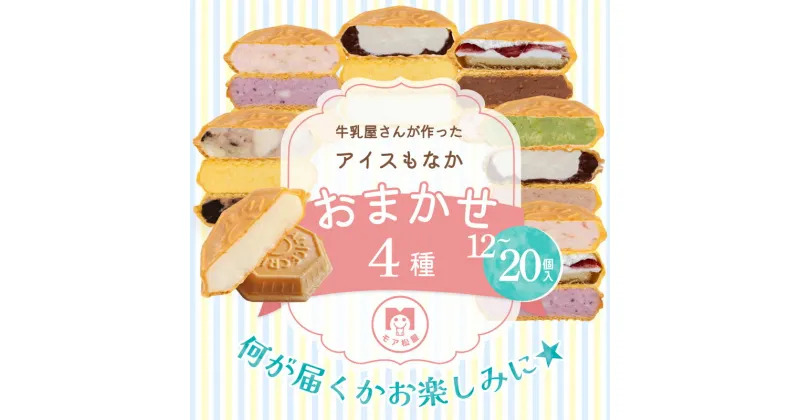 【ふるさと納税】 アイス もなか 4種 食べ比べ 12個 16個 20個 個包装 手作り 卵 保存料 不使用 濃厚ミルク あずき カフェオレ 黒ごま 濃厚チョコ いちごみるく レアチーズ 黒糖 スイーツ デザート おやつ 小分け ギフト プレゼント アイスもなか モア松屋 埼玉県 羽生市