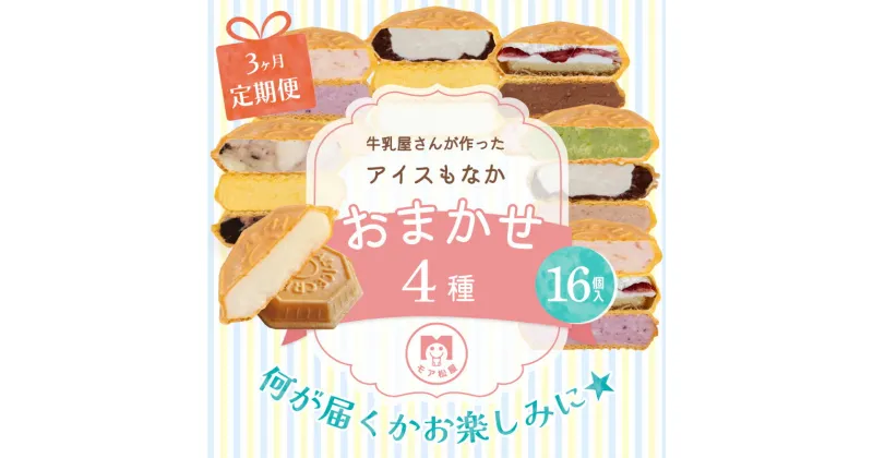 【ふるさと納税】 定期便 3回 アイス もなか 食べ比べ 16個 × 3回 計48個 個包装 連続 お届け 濃厚ミルク あずき カフェオレ 黒ごま 濃厚チョコ いちごみるく レアチーズ 黒糖 スイーツ デザート おやつ 小分け ギフト プレゼント アイスもなか モア松屋 埼玉県 羽生市