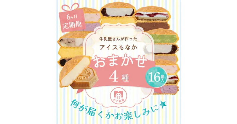 【ふるさと納税】 定期便 6回 アイス もなか 食べ比べ 16個 × 6回 計96個 個包装 連続 お届け 手作り 卵 保存料 不使用 濃厚ミルク あずき カフェオレ 濃厚チョコ いちごみるく レアチーズ 黒糖 スイーツ デザート おやつ 小分け ギフト プレゼント モア松屋 埼玉県 羽生市