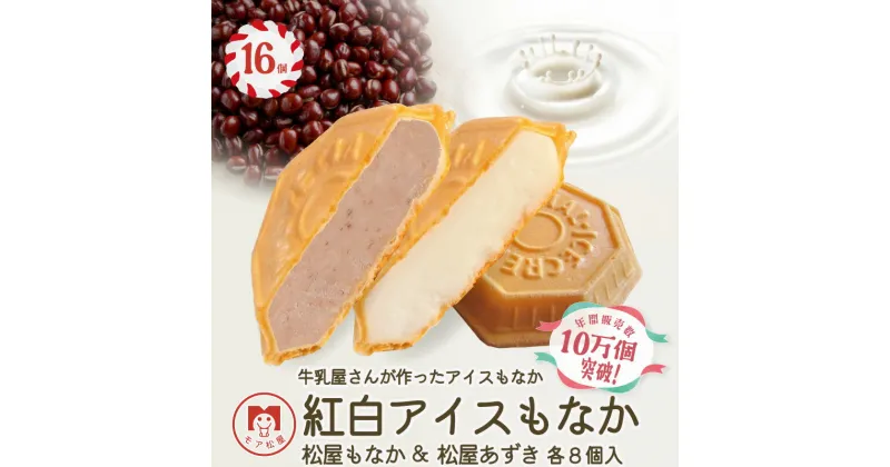 【ふるさと納税】 アイス もなか ミルク あずき 16個 2種 各8個 食べ比べ あずきもなか 最中 個包装 手作り 卵 保存料 不使用 スイーツ デザート おやつ 小分け アイスクリーム ギフト プレゼント 牛乳屋さんが作った アイスもなか モア松屋 埼玉県 羽生市