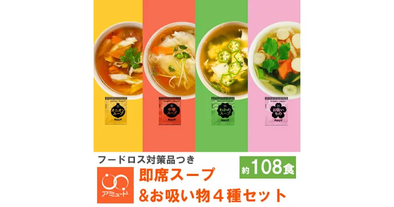 【ふるさと納税】 訳あり スープセット 約108食 ＜ フードロス対策 支援品付き ＞ オニオン 中華 わかめ お吸いもの 即席 小分け インスタントスープ 便利 個包装 徳用 調味料 生タイプ 使い切り 粉末 常温保管 常備食 防災 簡単調理 時短 お弁当 アミュード 埼玉県 羽生市