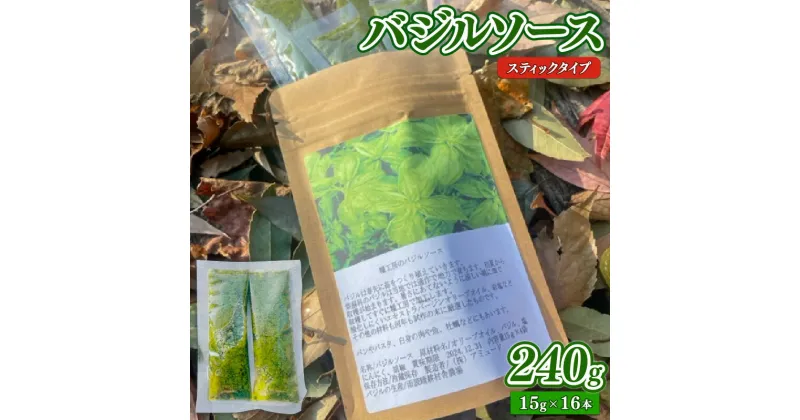 【ふるさと納税】 バジルソース 240g (15g×16本 ) スティックタイプ 調味料 ソース パスタ ピザ イタリアン バジル サラダ ドレッシング 雨読晴耕村舎 糧工房 埼玉県 羽生市