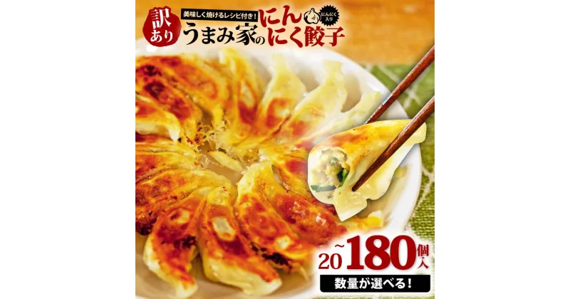 【ふるさと納税】 訳あり にんにく餃子 惣菜 点心 中華 ぎょうざ 冷凍 おかず つまみ にんにく 埼玉県 羽生市 うまみ家