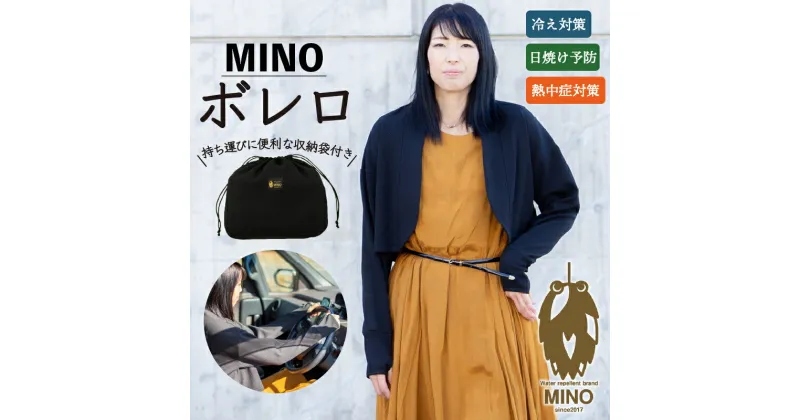 【ふるさと納税】 MINOボレロ 黒 フリーサイズ 女性用 【渋沢栄一ビジネス大賞受賞】 日焼け 熱中症 冷え 撥水 ドライブ ファッション 服 日本製 国産 カネマス