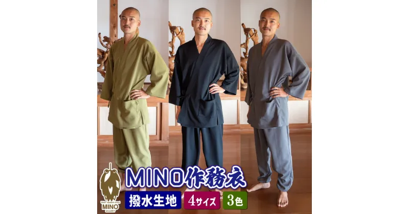 【ふるさと納税】 作務衣 4サイズ 3色 撥水 男女兼用 MINO 渋沢栄一 ビジネス大賞受賞 ファッション 服 作業着 ジャージ パジャマ 伝統 さむえ カネマス 日本製 国産