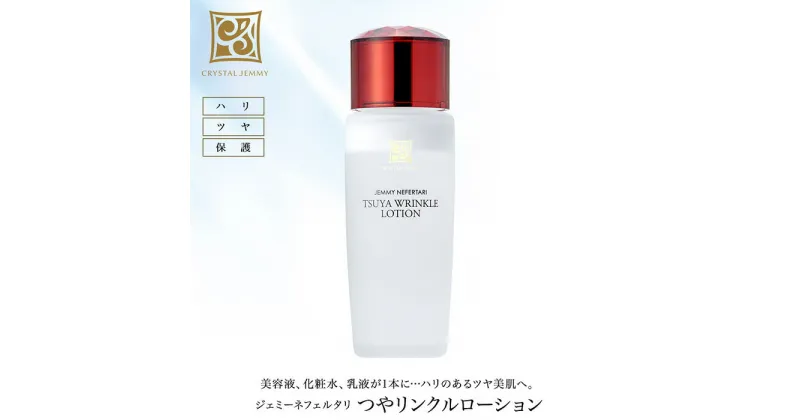 【ふるさと納税】 クリスタルジェミー つやリンクルローション 120ml 化粧水 しっとりタイプ 基礎化粧品 保湿 美容液 乳液 潤い ハリ ツヤ 美白 ビタミンC誘導体 日用品 化粧品 スキンケア 埼玉県 羽生市