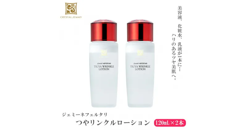 【ふるさと納税】 クリスタルジェミー つやリンクルローション 計240ml 120ml 2本 化粧水 しっとりタイプ 基礎化粧品 保湿 美容液 乳液 潤い ハリ ツヤ 美白 ビタミンC誘導体 日用品 化粧品 スキンケア 埼玉県 羽生市