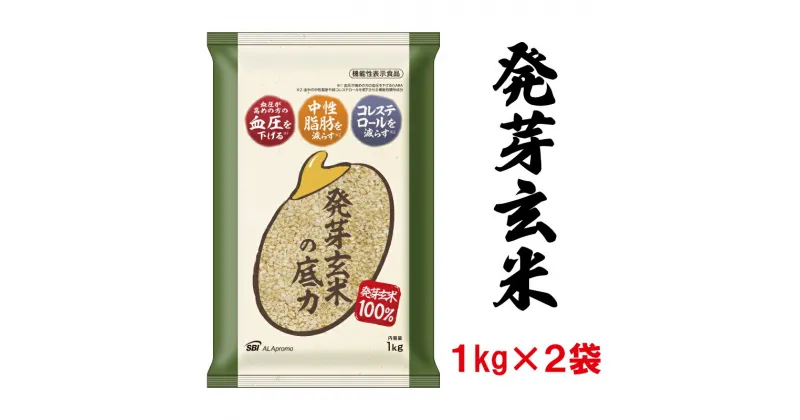 【ふるさと納税】 発芽 玄米 2kg 国産 機能性表示食品 ドライ米 生活習慣病 ケア 高血圧 中性脂肪 コレステロール 健康 肥満予防 発芽玄米の底力 ドライ米タイプ 彩のかがやき 埼玉県 ブランド米 1kg×2袋 埼玉県 羽生市