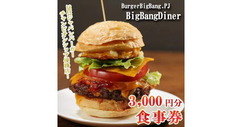 【ふるさと納税】 ハンバーガー お食事券 3000円分 BigBangDiner ビッグバンダイナー 店舗 チケット 商品券 関東で使えるお食事券 3千円分 ランチ パン 肉 こだわり 絶品 子ども 父の日 母の日 Japan Burger Championship バーガー ビッグバン プロジェクト 埼玉県 羽生市