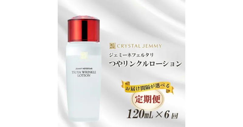 【ふるさと納税】 クリスタルジェミー つやリンクルローション 120ml 6回定期コース オールインワン 潤い ハリ ツヤ 美白 ビタミンC誘導体 保湿 美容液 乳液 基礎化粧品