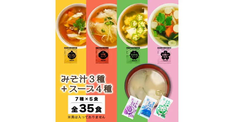 【ふるさと納税】 みそ汁3種 スープ4種 全7種 全35食 みそ汁 インスタント 小分け わかめ あさり しじみ スープ オニオン 中華 お吸いもの 即席 味噌汁 使い切り 粉末 常温保管 常備食 防災 簡単調理 常温 時短 お弁当 アミュード 埼玉県 羽生市