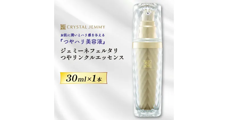 【ふるさと納税】 クリスタルジェミー ジェミーネフェルタリ つやリンクルエッセンス 30mL 1本 化粧品 美容液 基礎化粧品 スキンケア 美白 保湿 潤い ハリ ツヤ レチノール 埼玉県 羽生市