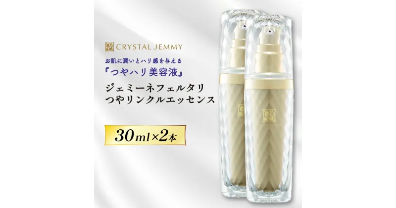 【ふるさと納税】 クリスタルジェミー ジェミーネフェルタリ つやリンクルエッセンス 計60mL 30mL 2本 化粧品 美容液 基礎化粧品 スキンケア 美白 保湿 潤い ハリ ツヤ レチノール ジェミーネフェルタリ 埼玉県 羽生市