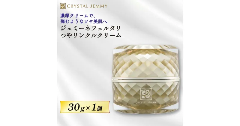 【ふるさと納税】 クリスタルジェミー ジェミーネフェルタリ つやリンクルクリーム 30g 1個 化粧品 保湿 クリーム 基礎化粧品 スキンケア 美白 潤い しっとり ハリ ツヤ 保湿 ヒアルロン酸 埼玉県 羽生市