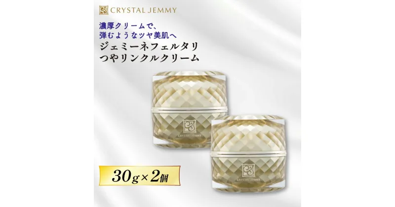 【ふるさと納税】 クリスタルジェミー ジェミーネフェルタリ つやリンクルクリーム 計60g 30g 2個 化粧品 保湿 クリーム 基礎化粧品 スキンケア 美白 潤い しっとり ハリ ツヤ 保湿 ヒアルロン酸 埼玉県 羽生市