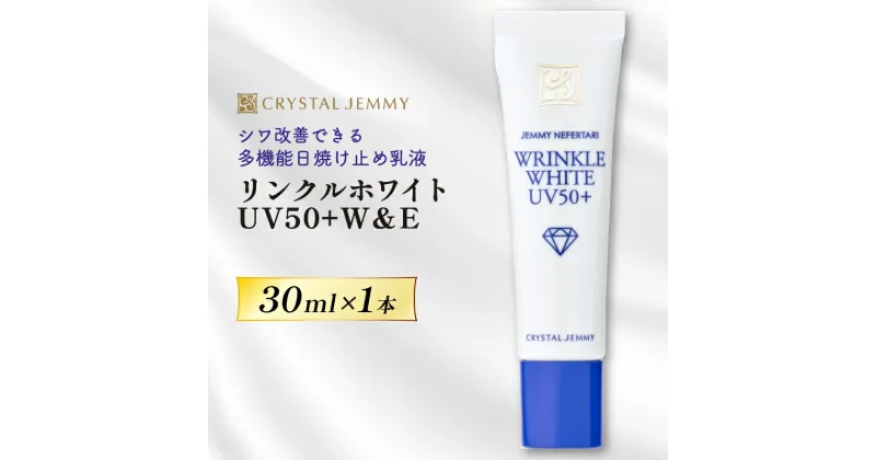 【ふるさと納税】 クリスタルジェミー リンクルホワイト UV50+W&E 30mL 日焼け止め 医薬部外品 UVカット しわ改善 美白 肌荒れ防止 顔用 日焼け止め乳液 SPF50+ PA++++ W薬用 紫外線ケア ウォータープルーフ 埼玉県 羽生市