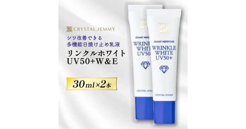 【ふるさと納税】 クリスタルジェミー リンクルホワイト UV50+W&E 計60mL 30mL 2本 日焼け止め 医薬部外品 UVカット しわ改善 美白 肌荒れ防止 顔用 日焼け止め乳液 SPF50+ PA++++ W薬用 紫外線ケア ウォータープルーフ 埼玉県 羽生市